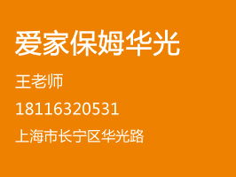 爱家保姆 专业家政服务，成就温馨家庭
