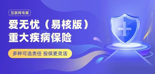 梧桐树保险经纪口碑产品爱无忧易核版重疾险 为非标人群精准保障，让每一分钱都花在刀刃上