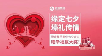 缘定七夕，好礼传情 银盛集团邀你晒表白赢壕礼，共筑爱之缘
