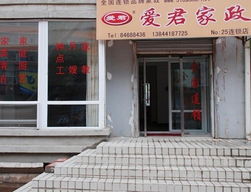 家政服务新蓝海 爱君与爱之缘品牌加盟引领财富未来